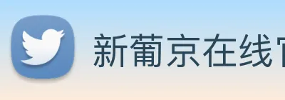 新葡京在线官网 Logo